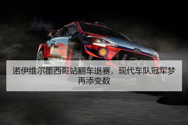 nuo-yi-wei-er-mo-xi-ge-zhan-fan-che-tui-sai-xian-dai-che-dui-guan-jun-meng-zai-tian-bian-shu-2-634.jpg