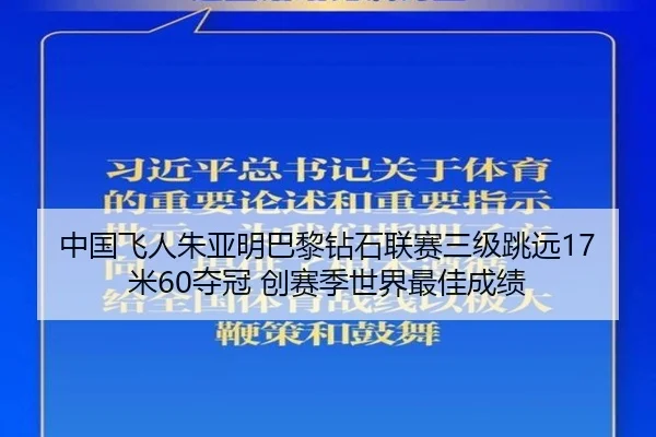 中国飞人朱亚明巴黎钻石联赛三级跳远17米60夺冠 创赛季世界最佳成绩