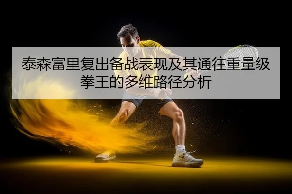 tai-sen-fu-li-fu-chu-bei-zhan-biao-xian-ji-qi-tong-wang-zhong-liang-ji-quan-wang-de-duo-wei-lu-jing-fen-xi-2-308.jpg